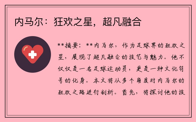 内马尔：狂欢之星，超凡融合