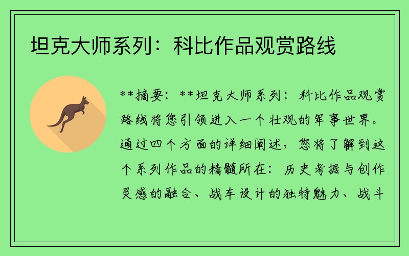 坦克大师系列：科比作品观赏路线