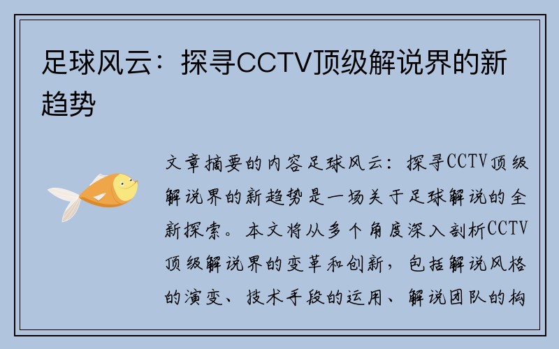 足球风云：探寻CCTV顶级解说界的新趋势