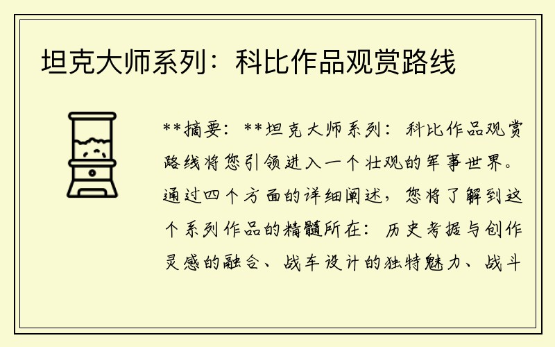 坦克大师系列：科比作品观赏路线