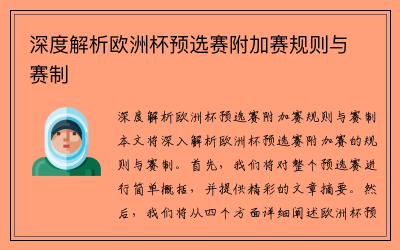 深度解析欧洲杯预选赛附加赛规则与赛制