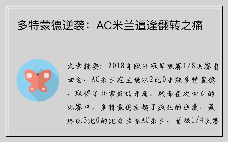 多特蒙德逆袭：AC米兰遭逢翻转之痛