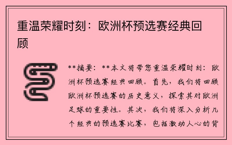 重温荣耀时刻：欧洲杯预选赛经典回顾