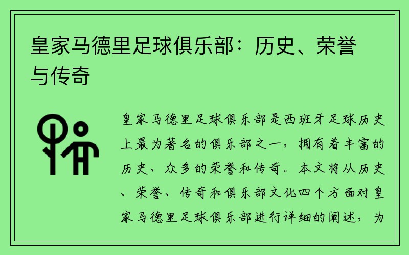 皇家马德里足球俱乐部：历史、荣誉与传奇