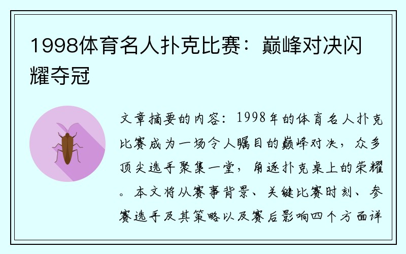 1998体育名人扑克比赛：巅峰对决闪耀夺冠