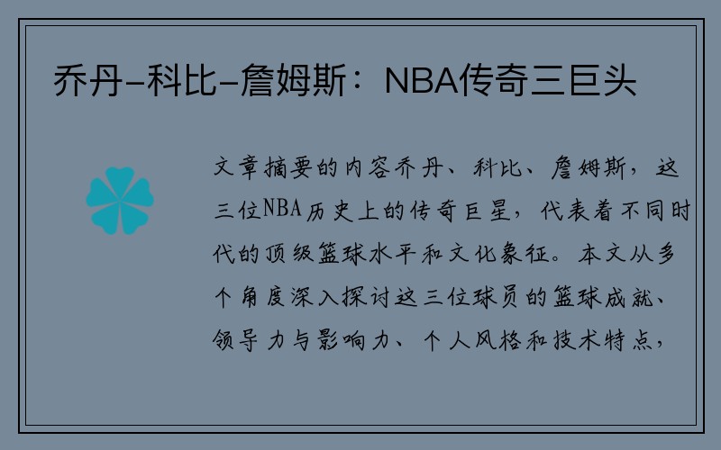 乔丹-科比-詹姆斯：NBA传奇三巨头