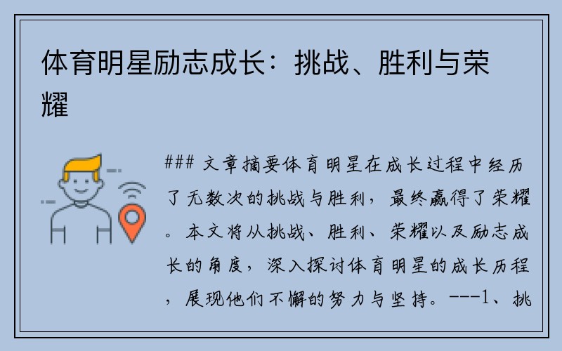 体育明星励志成长：挑战、胜利与荣耀