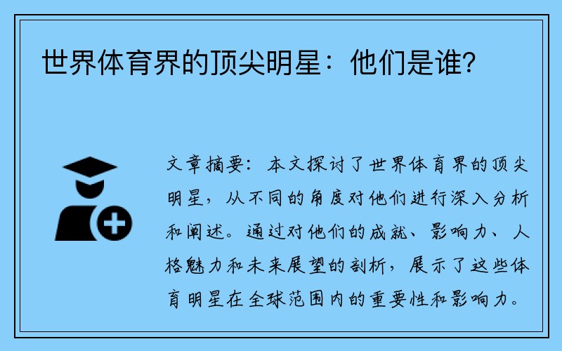 世界体育界的顶尖明星：他们是谁？