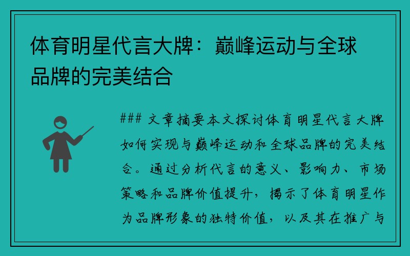 体育明星代言大牌：巅峰运动与全球品牌的完美结合