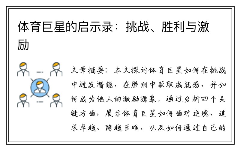 体育巨星的启示录：挑战、胜利与激励