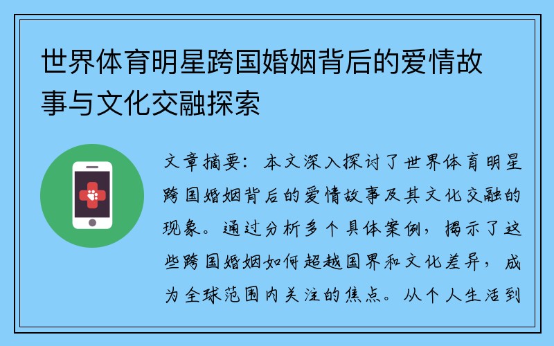 世界体育明星跨国婚姻背后的爱情故事与文化交融探索