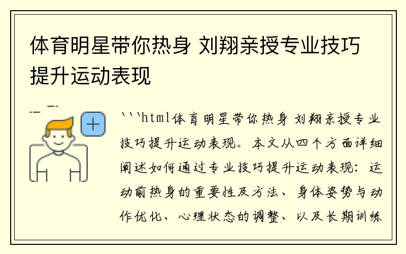 体育明星带你热身 刘翔亲授专业技巧提升运动表现