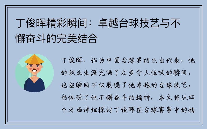 丁俊晖精彩瞬间：卓越台球技艺与不懈奋斗的完美结合