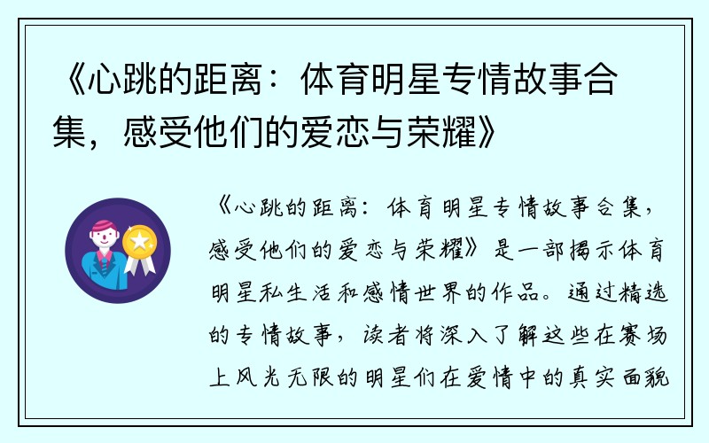 《心跳的距离：体育明星专情故事合集，感受他们的爱恋与荣耀》