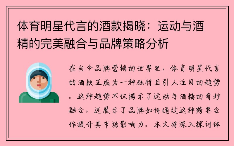 体育明星代言的酒款揭晓：运动与酒精的完美融合与品牌策略分析