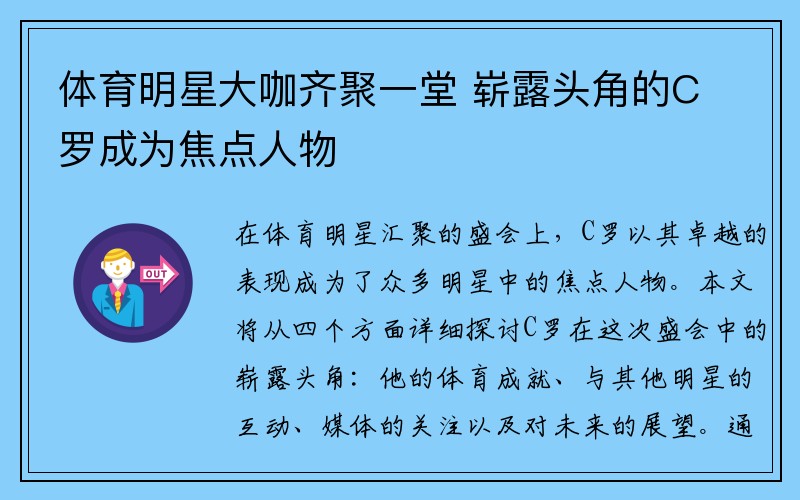 体育明星大咖齐聚一堂 崭露头角的C罗成为焦点人物