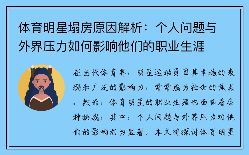 体育明星塌房原因解析：个人问题与外界压力如何影响他们的职业生涯