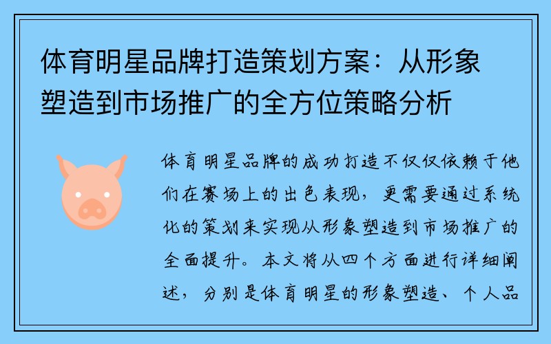 体育明星品牌打造策划方案：从形象塑造到市场推广的全方位策略分析