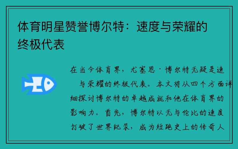 体育明星赞誉博尔特：速度与荣耀的终极代表