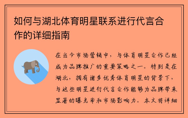 如何与湖北体育明星联系进行代言合作的详细指南