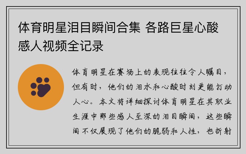 体育明星泪目瞬间合集 各路巨星心酸感人视频全记录