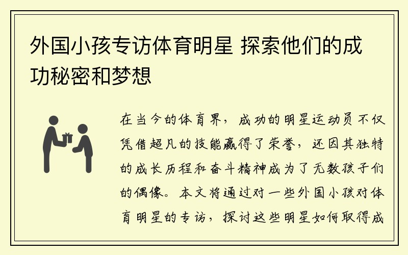 外国小孩专访体育明星 探索他们的成功秘密和梦想