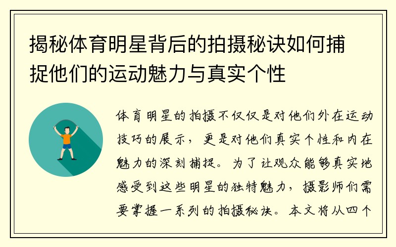 揭秘体育明星背后的拍摄秘诀如何捕捉他们的运动魅力与真实个性