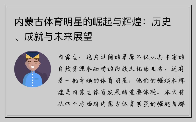 内蒙古体育明星的崛起与辉煌：历史、成就与未来展望