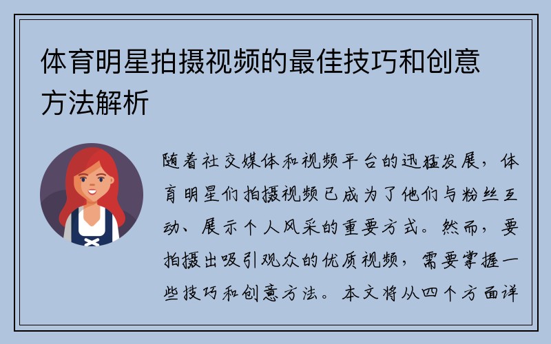 体育明星拍摄视频的最佳技巧和创意方法解析