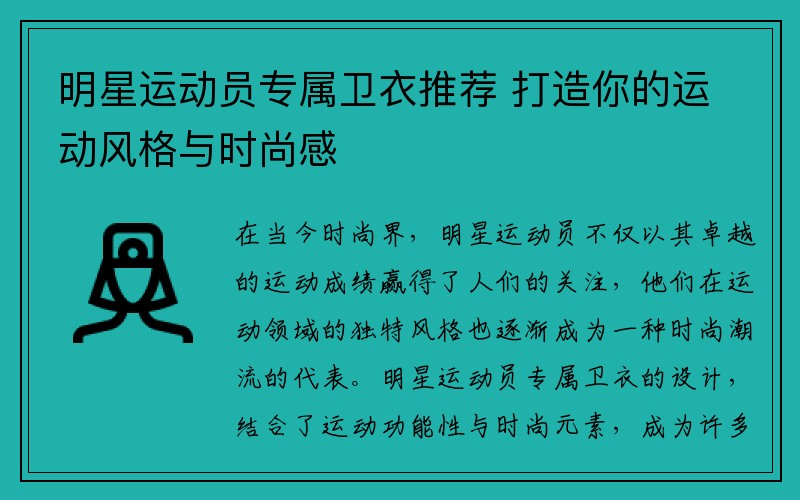 明星运动员专属卫衣推荐 打造你的运动风格与时尚感