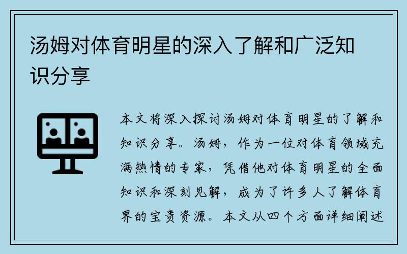 汤姆对体育明星的深入了解和广泛知识分享