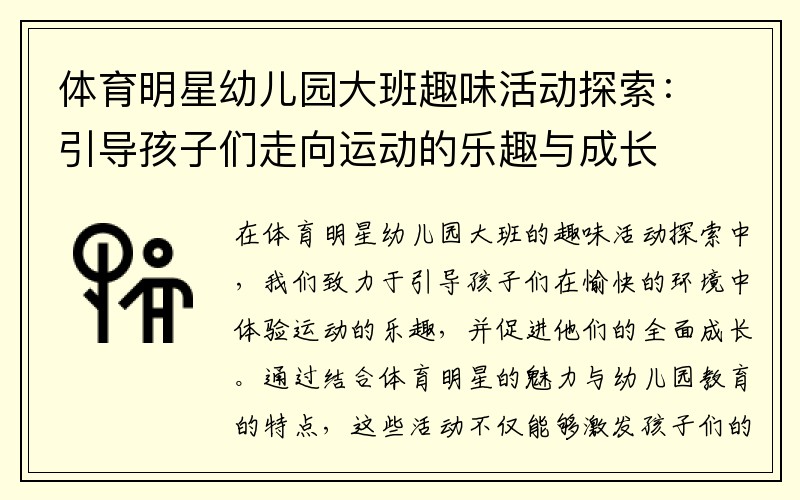 体育明星幼儿园大班趣味活动探索：引导孩子们走向运动的乐趣与成长