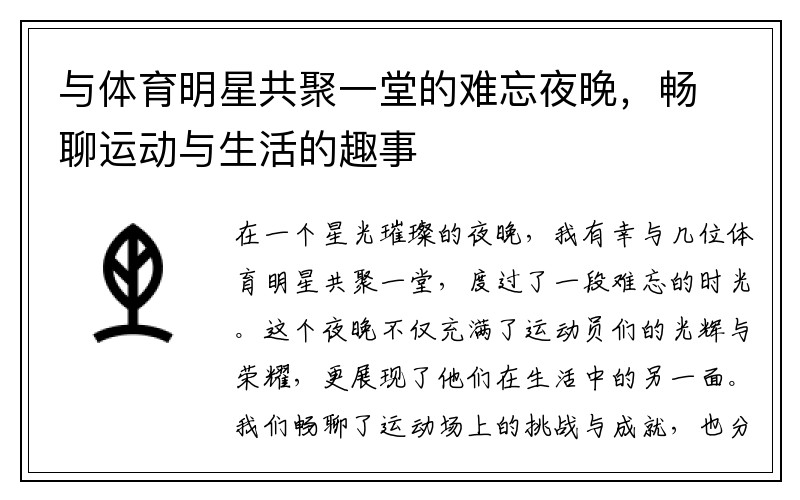 与体育明星共聚一堂的难忘夜晚，畅聊运动与生活的趣事