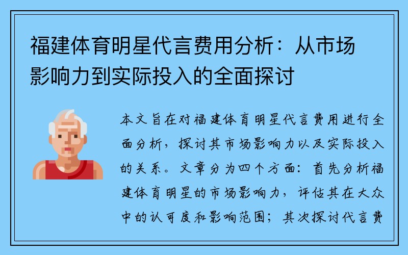 福建体育明星代言费用分析：从市场影响力到实际投入的全面探讨