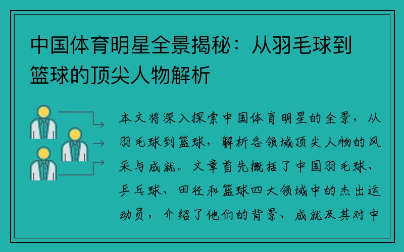 中国体育明星全景揭秘：从羽毛球到篮球的顶尖人物解析