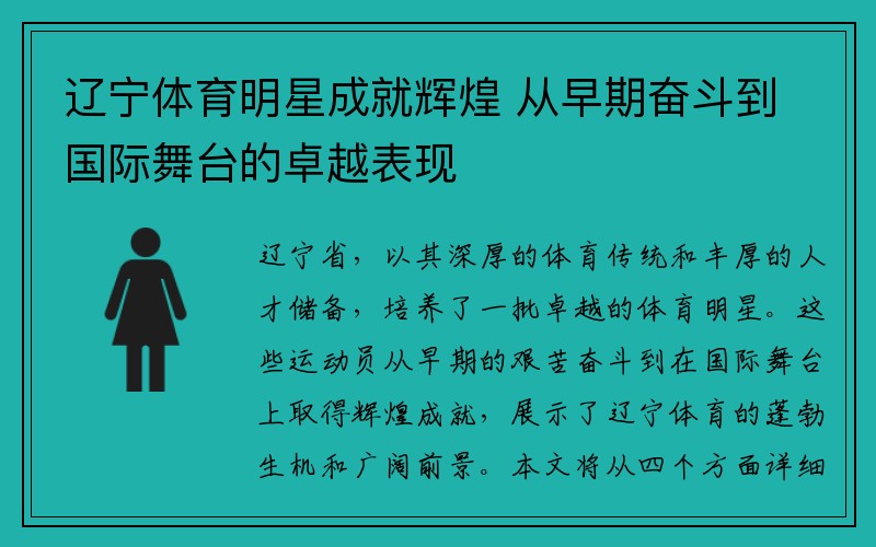 辽宁体育明星成就辉煌 从早期奋斗到国际舞台的卓越表现