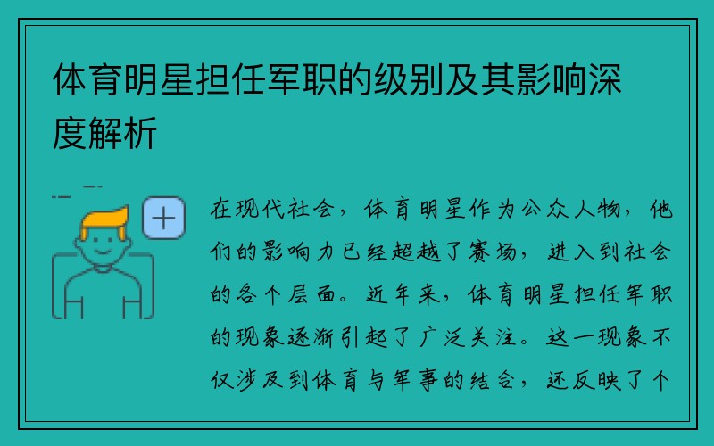 体育明星担任军职的级别及其影响深度解析