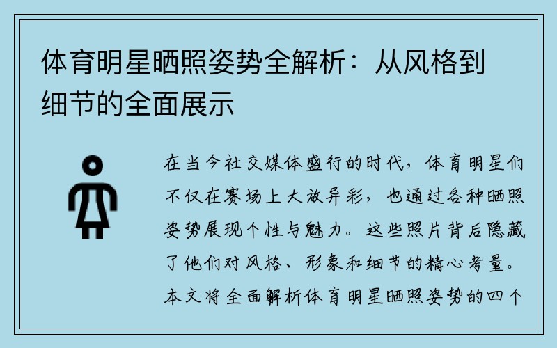 体育明星晒照姿势全解析：从风格到细节的全面展示