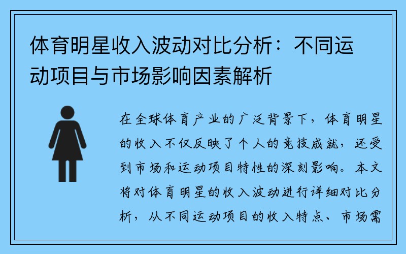 体育明星收入波动对比分析：不同运动项目与市场影响因素解析