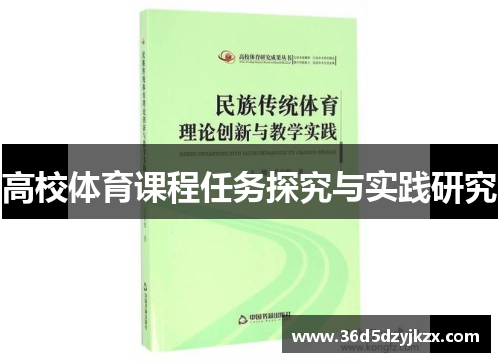 高校体育课程任务探究与实践研究