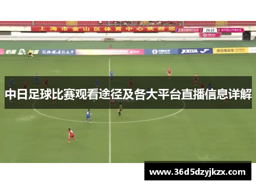 中日足球比赛观看途径及各大平台直播信息详解