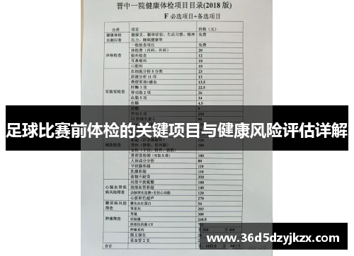 足球比赛前体检的关键项目与健康风险评估详解