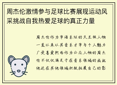 周杰伦激情参与足球比赛展现运动风采挑战自我热爱足球的真正力量