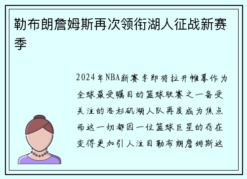 勒布朗詹姆斯再次领衔湖人征战新赛季