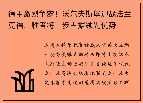 德甲激烈争霸！沃尔夫斯堡迎战法兰克福，胜者将一步占据领先优势