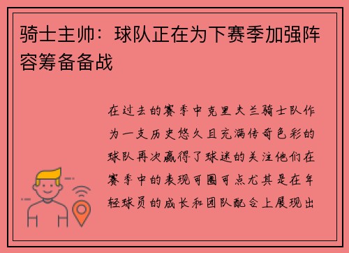 骑士主帅：球队正在为下赛季加强阵容筹备备战